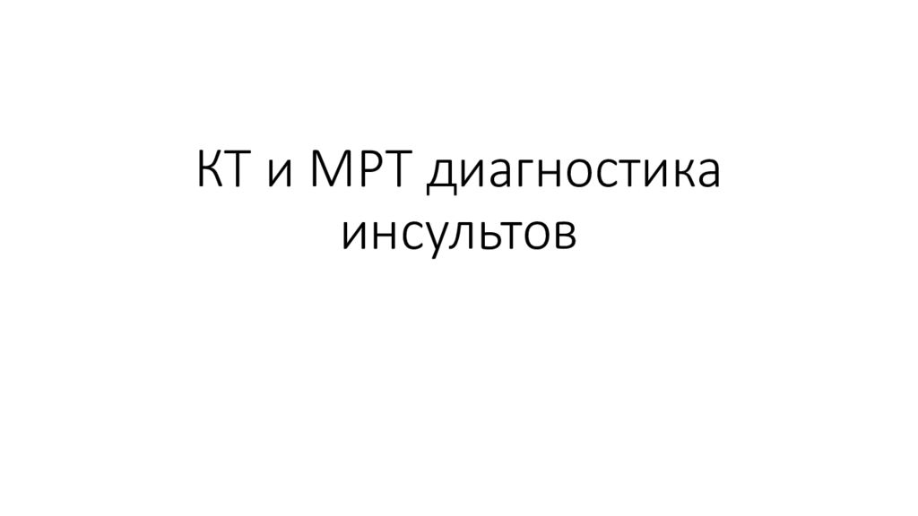 КТ и МРТ диагностика инсультов