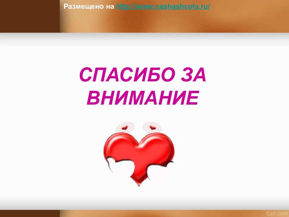 День внимания. Спасибо за внимание сердечко. Спасибо за внимание любимый. День Святого Валентина спасибо за внимание. Спасибо за внимание сердко.