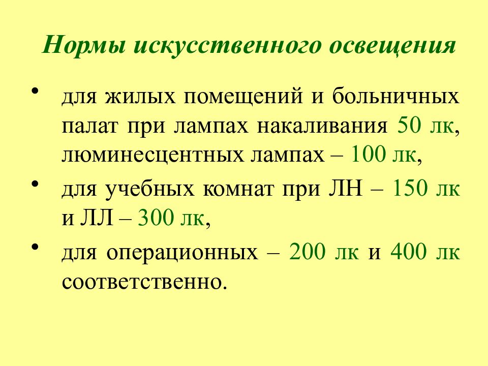 При глубине учебных помещений более. Норма искусственной освещенности для люминесцентных ламп. Нормативы искусственного освещения. Гигиенические нормы искусственного освещения. Коэффициент искусственной освещенности.