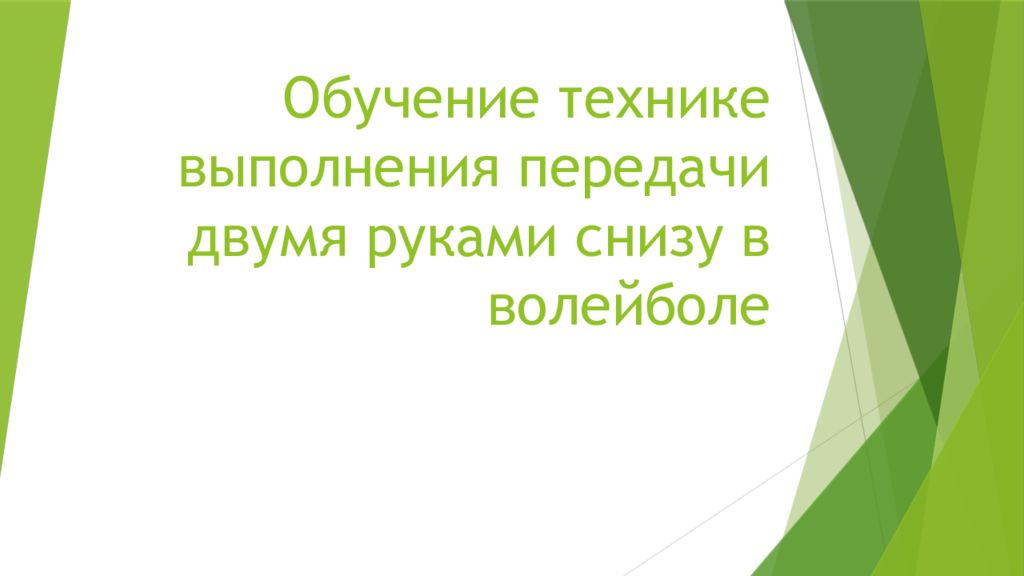 Обучение технике выполнения передачи двумя руками снизу в волейболе
