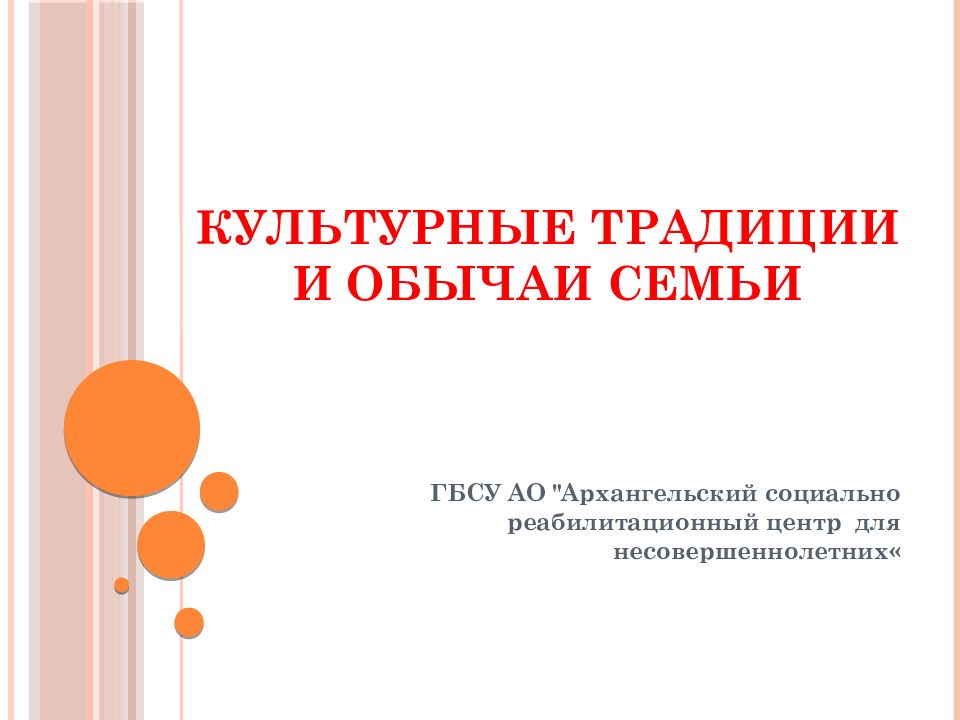 Культурные традиции и обычаи семьи
