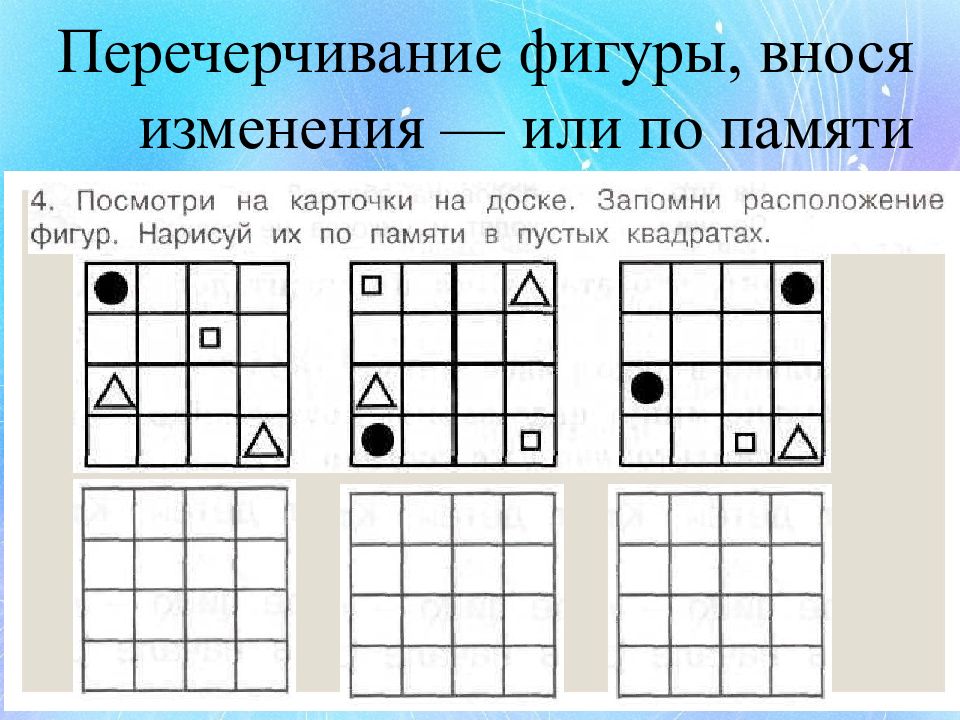 Запомни где. Запомни расположение фигур. Методика расставь точки. Задание ««запомни и расставь точки»». Запомни и зарисуй по памяти.