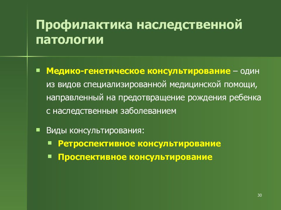 Наследственные аномалии. Профилактика наследственной патологии. Виды профилактики наследственной патологии. Проспективное медико-генетическое консультирование. Медико-генетическое консультирование проспективное ретроспективное.