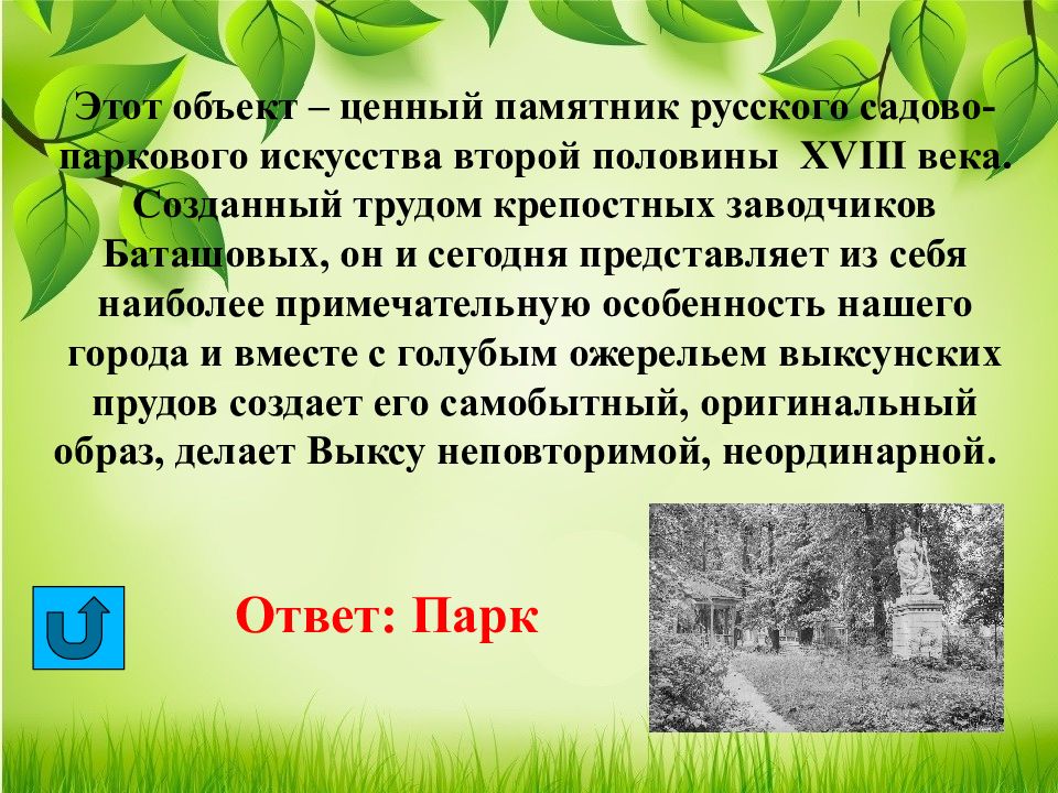 Объект ценности. Викторина на сколько хорошо я знаю свой город.