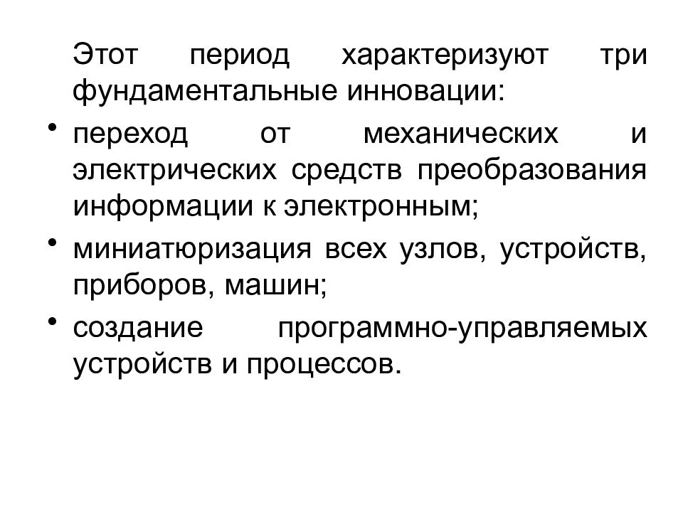 Постсоветский период характеризует понятия. Средства для преобразования информации. Миниатюризация устройств. Традиции инновации фундаментальность. Что характеризует период.