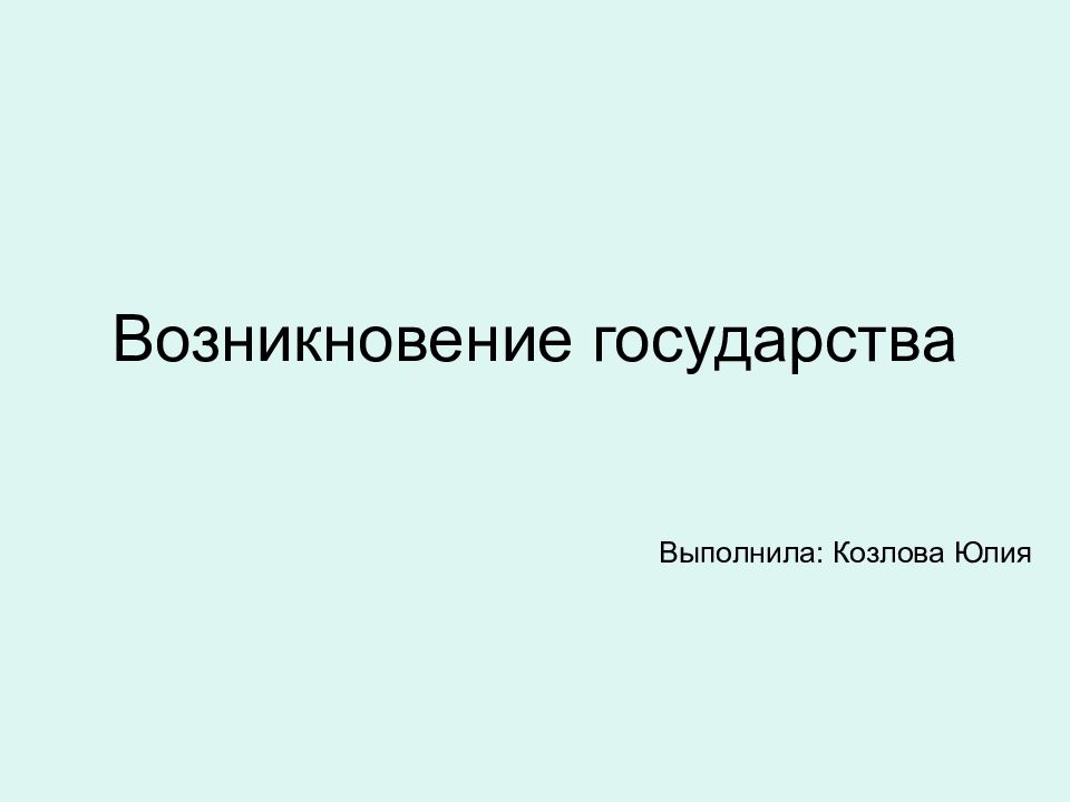 Возникновение государства