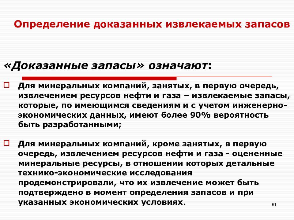 Доказано определение. Извлекаемые запасы. Классификация запасов нефти и газа. Определение доказательства. Отрицательное значение извлекаемых запасов.