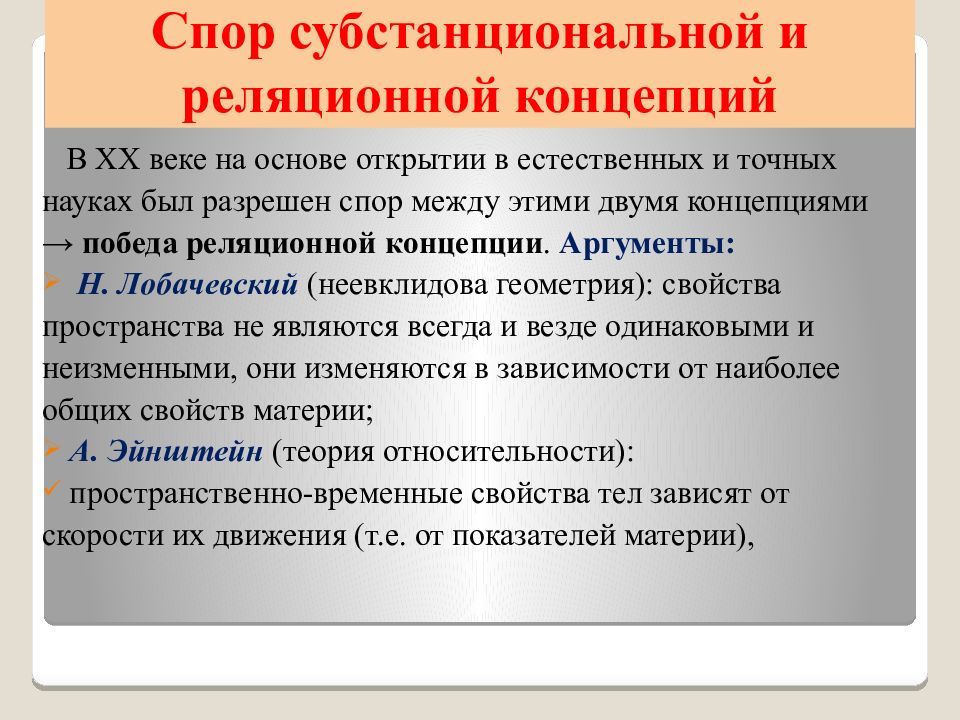 Субстанциальная и реляционная концепция пространства времени. Субстанциональная и реляционная концепции пространства и времени. Пространство в субстанциональной концепции это. Субстанциональная и реляционная концепции. Субстанциональная концепция пространства и времени в философии.