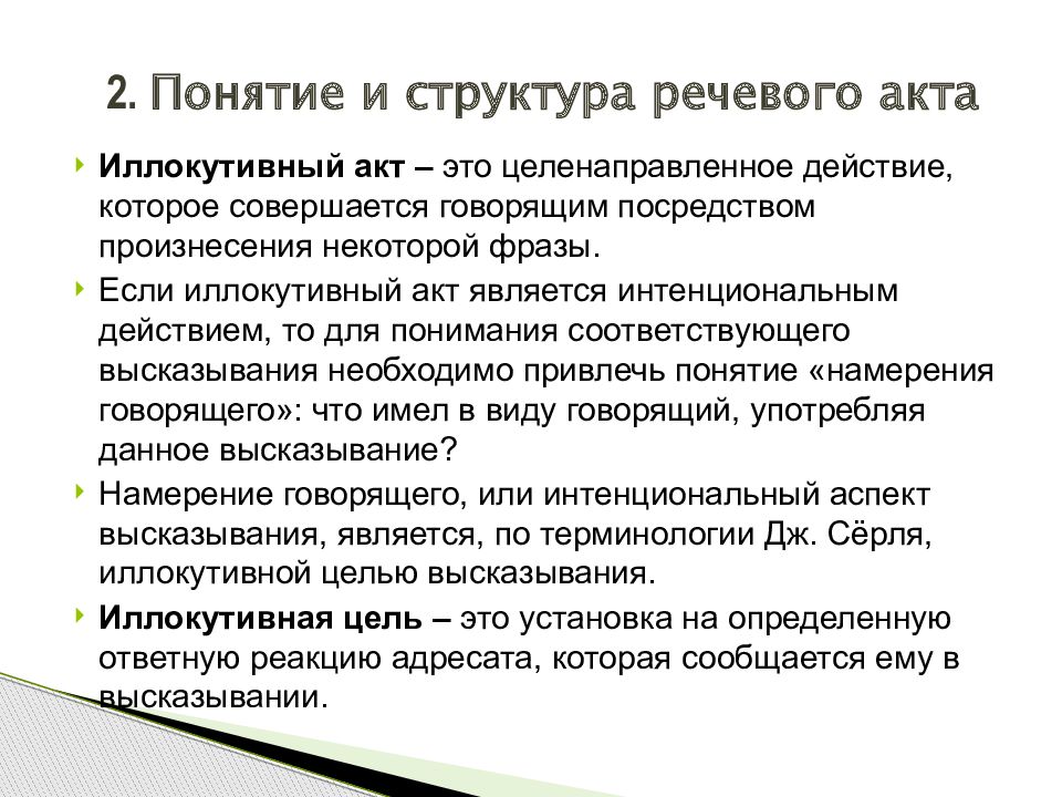 Речевая цель. Типы речевых актов. Структура речевого акта. Разновидности речевого акта определение.