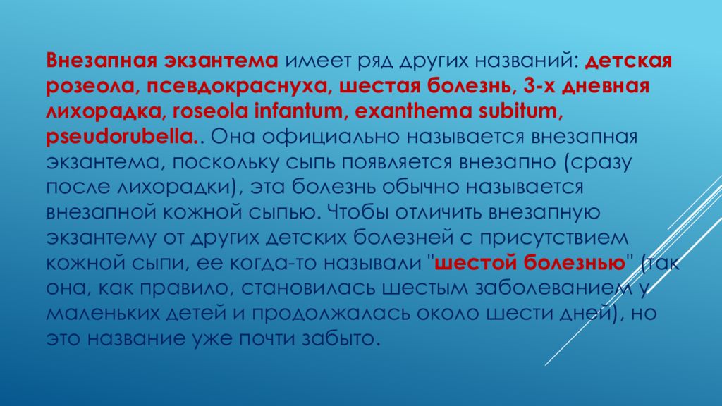 Как называется внезапно. Внезапная детская экзантема. Внезапная экзантема этиология. Детская розеола (внезапная экзантема).