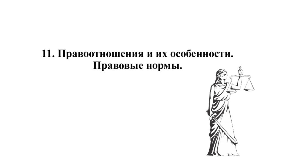 11. Правоотношения и их особенности. Правовые нормы.