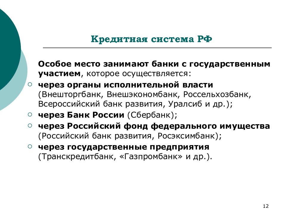 Изменения в кредитной системе. Кредитная система презентация.