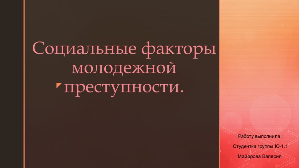 Проект на тему социальные факторы молодежной преступности