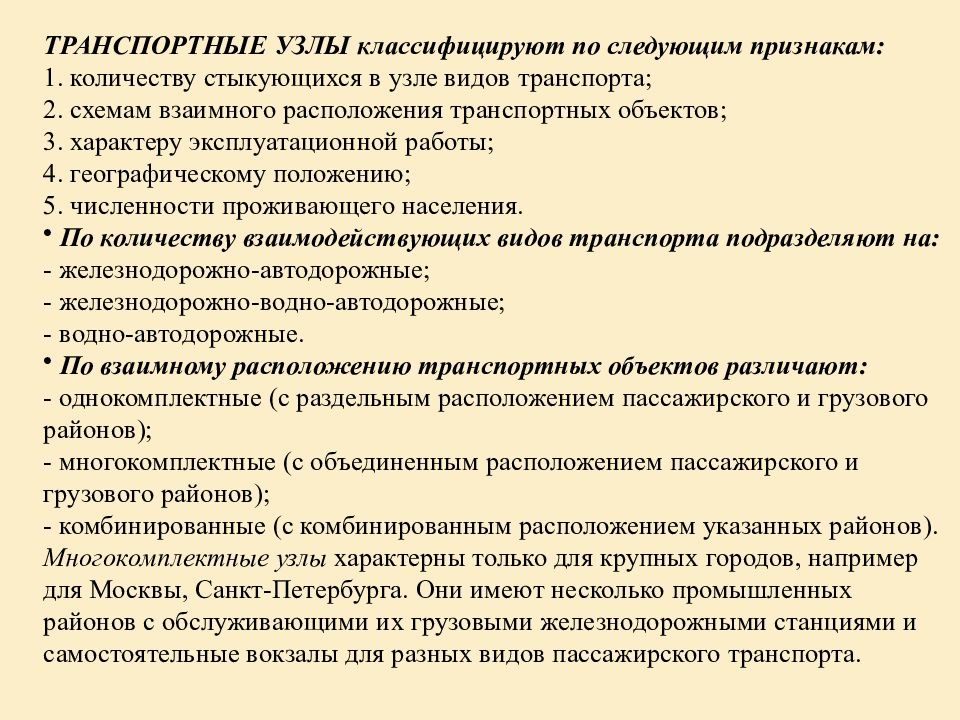 Значение транспортных узлов. Классификация транспортных узлов. Транспортный узел классификация транспортных узлов. Назначение и классификация транспортных узлов. Виды узлов классификация.