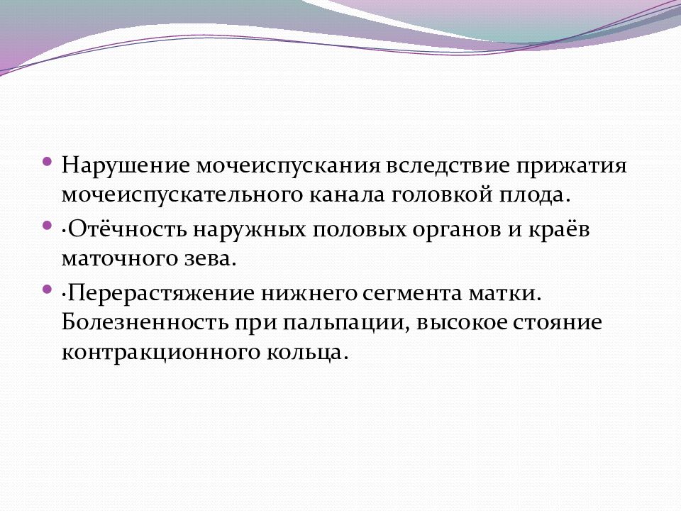 Контракционное кольцо. Узкий таз презентация. Высокое стояние контракционного кольца. Перерастяжение Нижнего сегмента матки. Признак перерастяжение Нижнего сегмента.