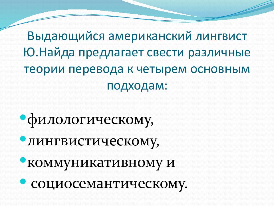 Наука перевод. Теория перевода в работах ю Найды. Теория перевода в США. Теория перевода Ниды. Перевод как наука.