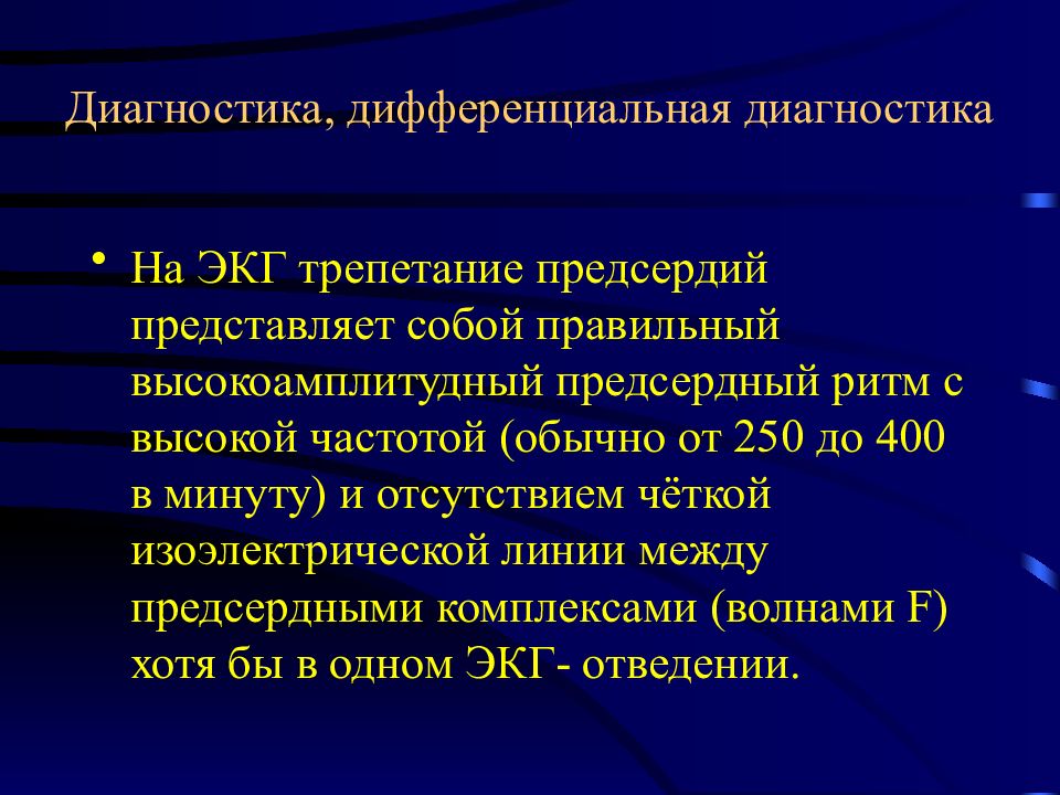 Диагноз постоянная форма предсердий. Дифференциальный диагноз фибрилляции предсердий. Трепетание предсердий дифференциальный диагноз. Фибрилляция предсердий дифференциальная диагностика. Фибрилляция предсердий диагноз.