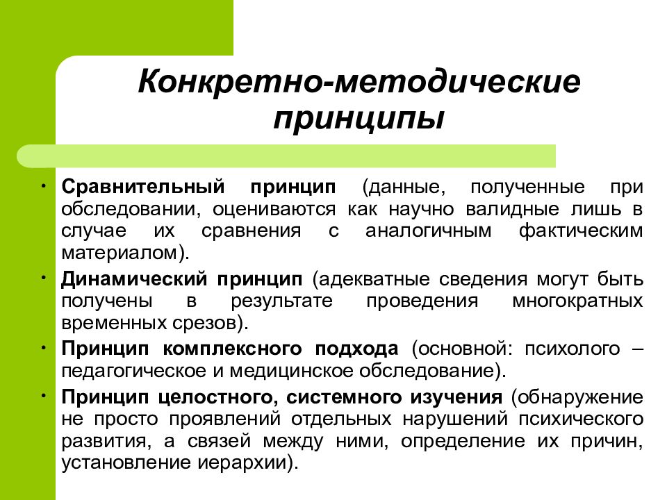 Принцип данных. Принципы специальной психологии. Конкретно. Методические принципы в спец психологии. Специально-методические принципы. Принцип сравнительного подхода в специальной психологии.