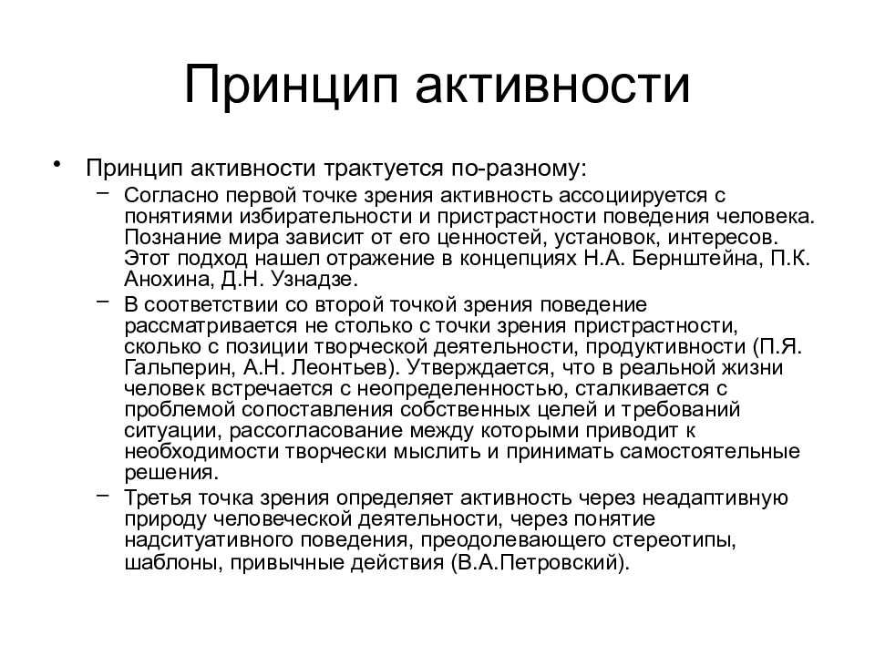 Согласно какому принципу. Принцип активности в психологии. Принцип активности личности. Характеристика принципа активности. Принцип активности субъекта.