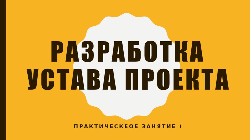 Разработка устава проекта