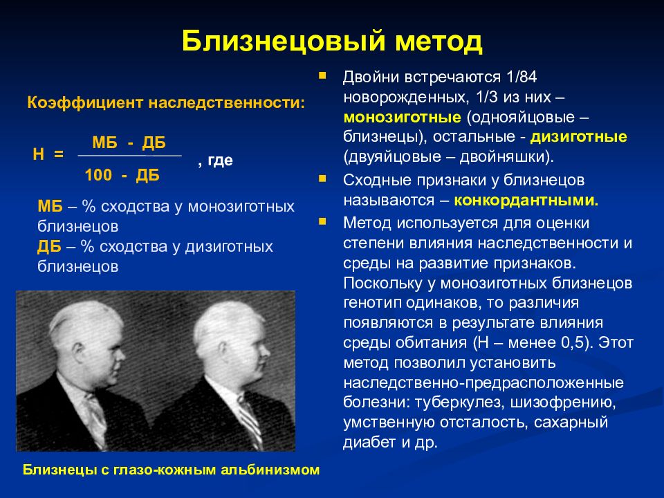 Болезни близнецов. Методы изучения наследственности человека близнецовый метод. Близнецовый метод исследования генетики человека используется для. Сущность Близнецового метода исследования. Методы исследования генетики человека близнецовый метод.