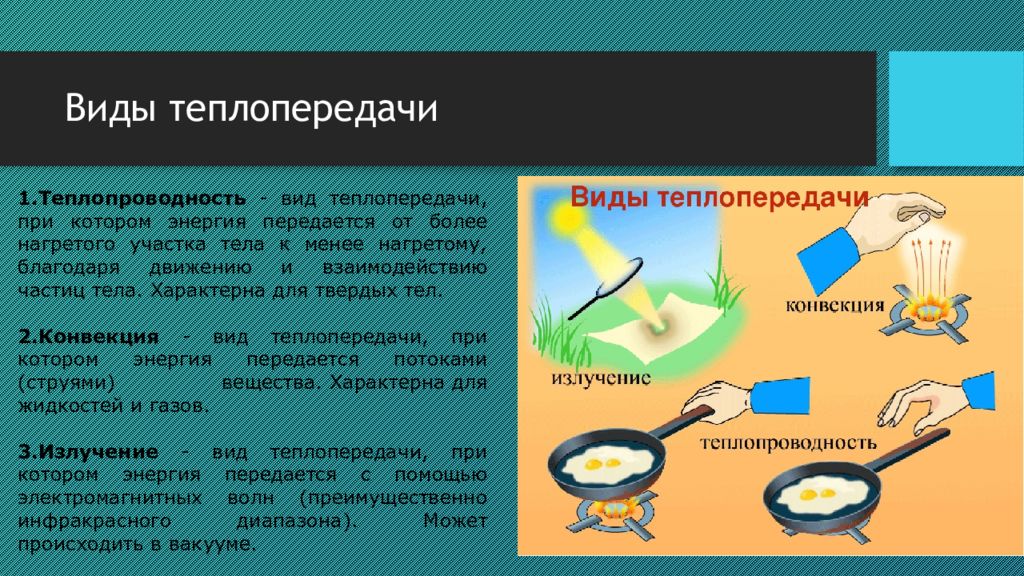 Способы теплопередачи. Теплопередача три способа теплопередачи. Способы теплопередачи физика 8 класс. Способы передачи тепла теплопроводность конвекция излучение. Физика 8 класс конвекция теплопроводность.