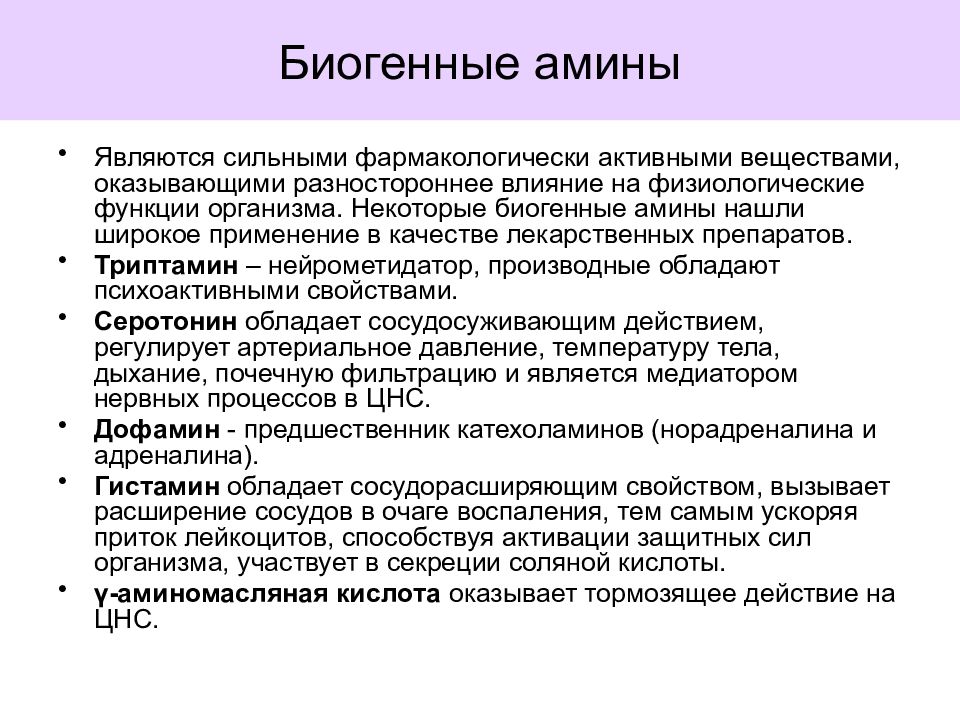 Биогенные амины это. Роль биогенных Аминов. Биогенные Амины. Роль биогенныз каминов. Биогенные Амины роль в организме.