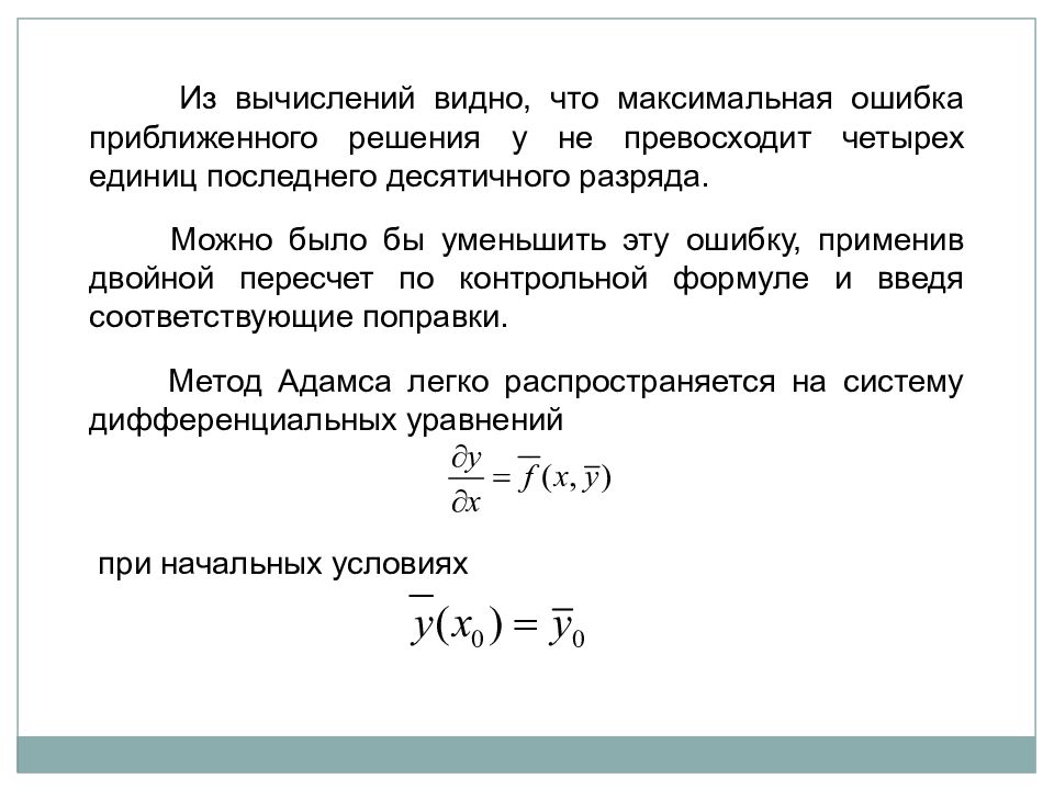 Максимальная ошибка. Методы приближенных вычислений при решении уравнений. При решении уравнений численными методами используют. Метод двойного пересчета. Метод двойного пересчета для оценки погрешности.