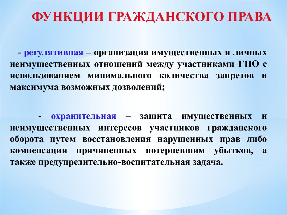 Функции гражданского права презентация