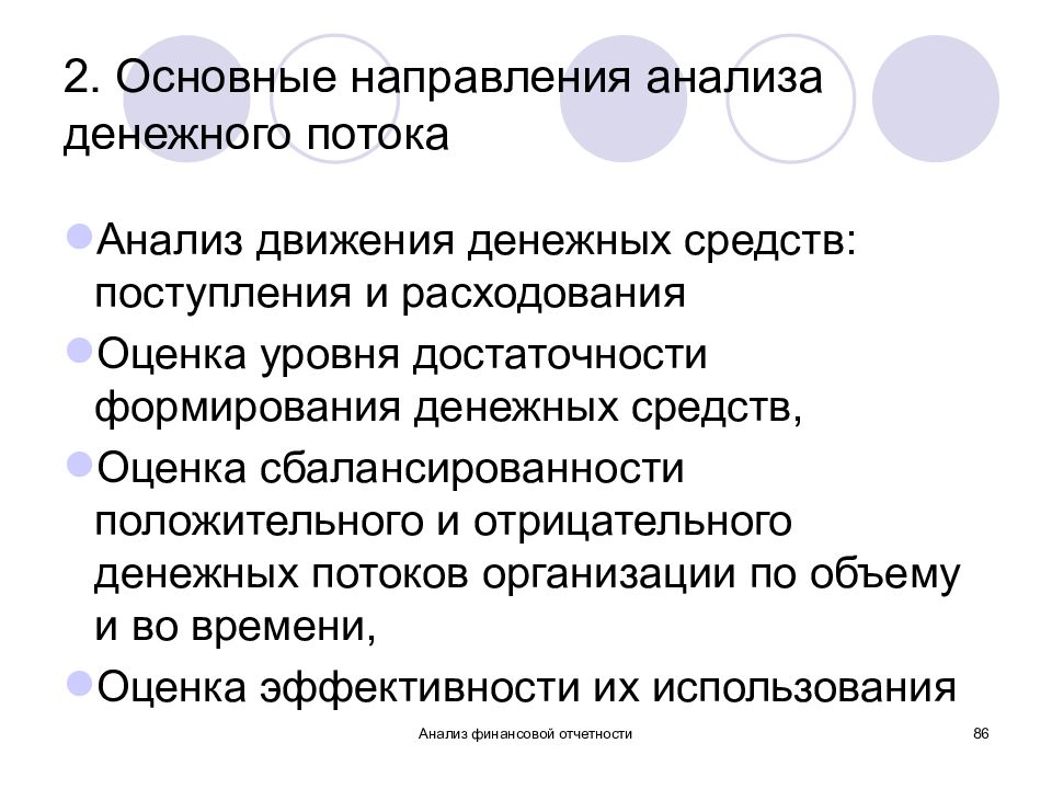 Направления анализа текста. Методы анализа денежных потоков. Прямой метод анализа денежных потоков. Сбалансированность положительных и отрицательных денежных потоков. Анализ денежных средств презентация.