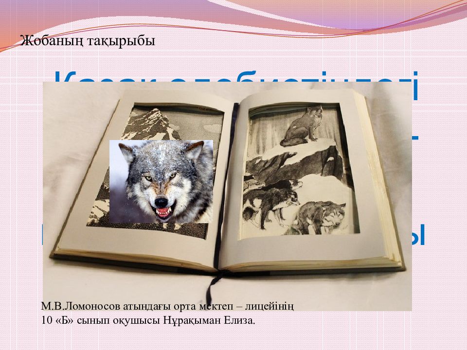 Қазақ әдебиетіндегі «Көк бөрі» бейнесі - «Мәңгілік ел» идеясының символы
