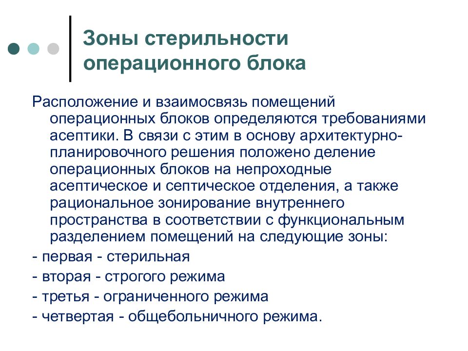 Блок зон. Зоны стерильности в операционном блоке. Зоны помещения операционного блока. В зону строгого режима операционного блока входят. Существует четыре зоны стерильности в операционной:.