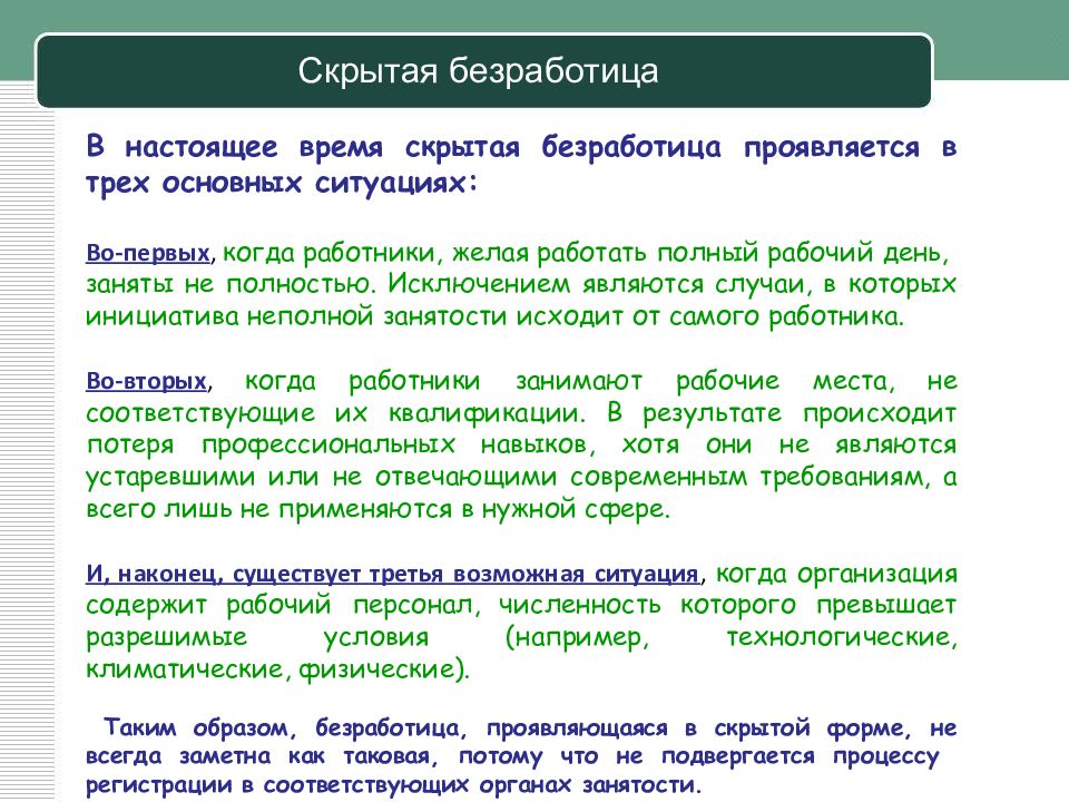 Скрытая безработица. Формы скрытой безработицы. Последствия скрытой безработицы. Примеры скрытой безработицы.