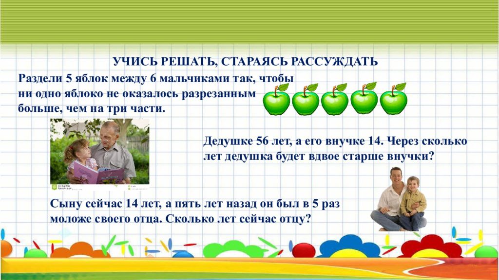 Между 6. Раздели 5 яблок между 6 мальчиками так чтобы ни одно яблоко. Разделить 5 яблок между 6 мальчиками. 5 Яблок разделить на 6 мальчиков. Дедушке 55 лет а внучке 5 лет через сколько лет дедушка будет в 3.