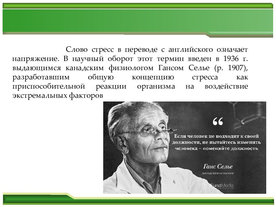 Селье ввел понятие. Канадский физиолог Ганс Селье. Ганс Селье стресс. Ганс Селье теория стресса. Жизненный цикл человека Эрик Эриксон.