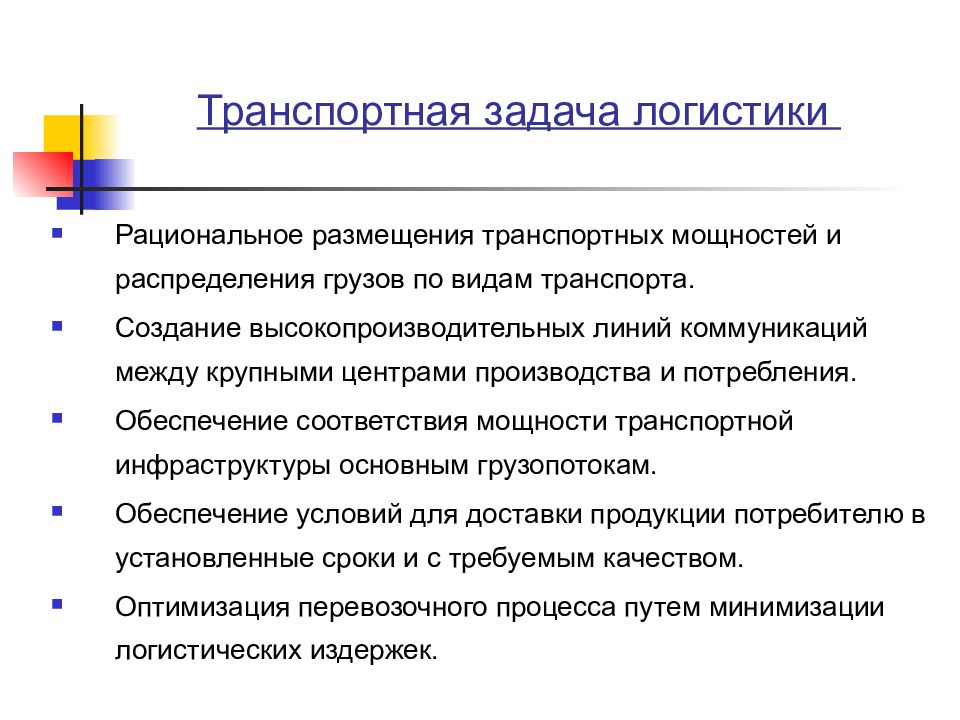 Задача транспорта. Задачи логистики. Транспортная логистика задачи. Задачи по логистике. Задачи логиста.