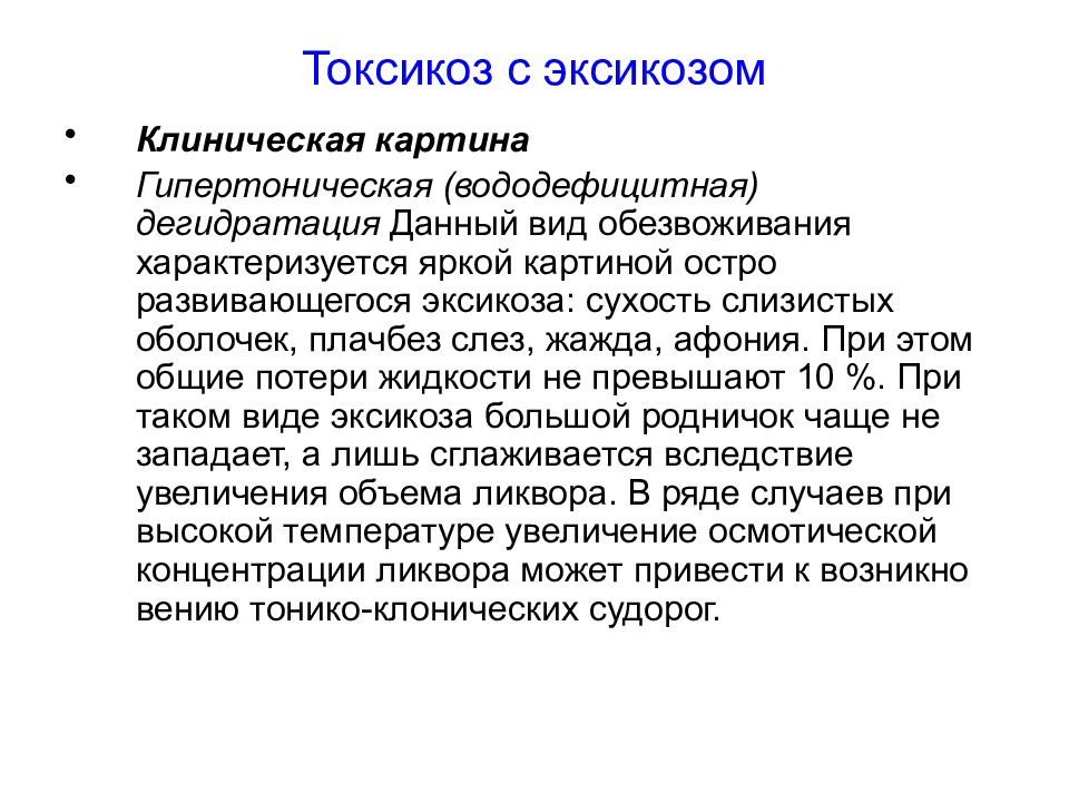 Токсикоз это. Вододефицитный эксикоз. Виды токсикоза с эксикозом. Клинические проявления токсикоза. Токсикоз с эксикозом по вододефицитному типу.