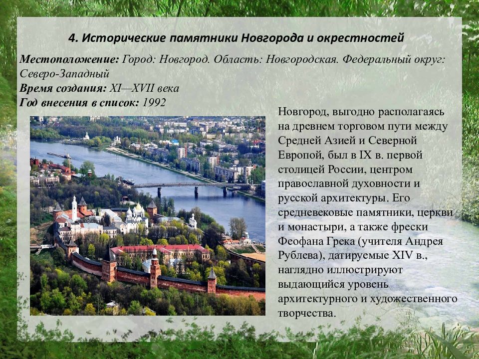 Великий новгород и нижний новгород разница. Исторические памятники Новгорода и окрестностей ЮНЕСКО кратко. Объекты Всемирного наследия в Нижнем Новгороде. Объекты Всемирного наследия ЮНЕСКО В Великом Новгороде. Исторические памятники Великого Новгорода и окрестностей 1992.