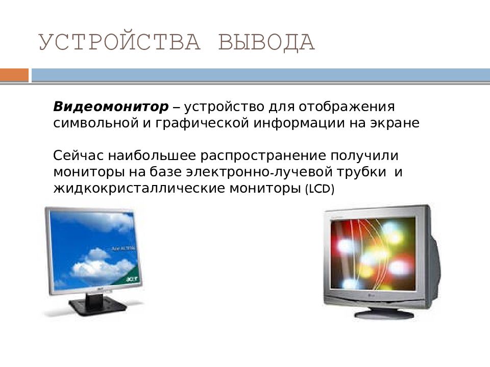 Устройства вывода графической информации. Устройства вывода монитор. Мониторы жидкокристаллические и электронно лучевой. Устройство вывода графической информации в компьютер.