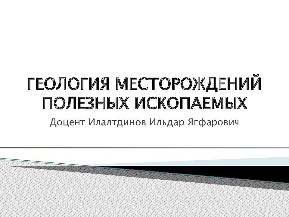 ГЕОЛОГИЯ МЕСТОРОЖДЕНИЙ ПОЛЕЗНЫХ ИСКОПАЕМЫХ