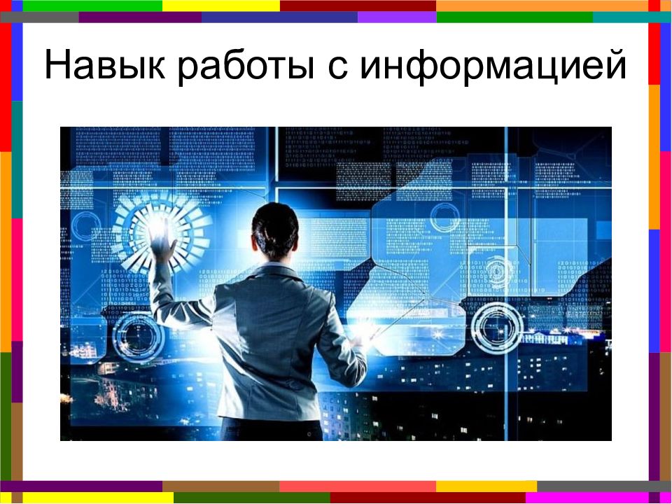 Информация в современном мире презентация