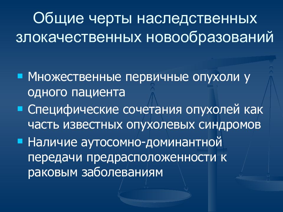 Множественные злокачественные. Генетика злокачественных новообразований. Наследственные раковые новообразования. Первично множественные злокачественные опухоли. Опухоли презентация патология.