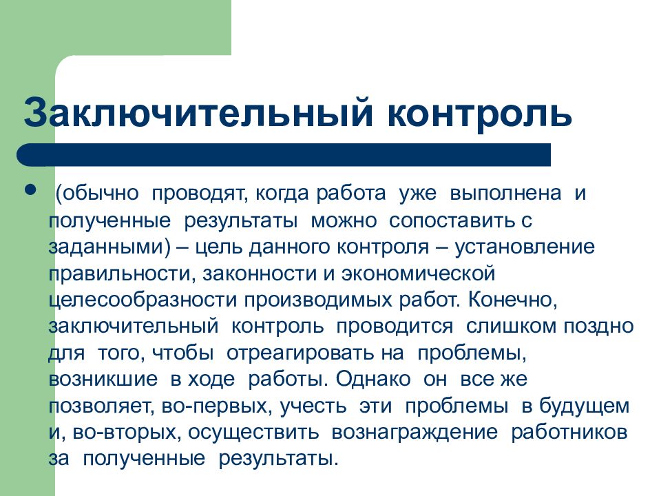 Дай контроль. Функции заключительного контроля. Цель заключительного контроля. Заключительный контроль в менеджменте. Цель итогового контроля.