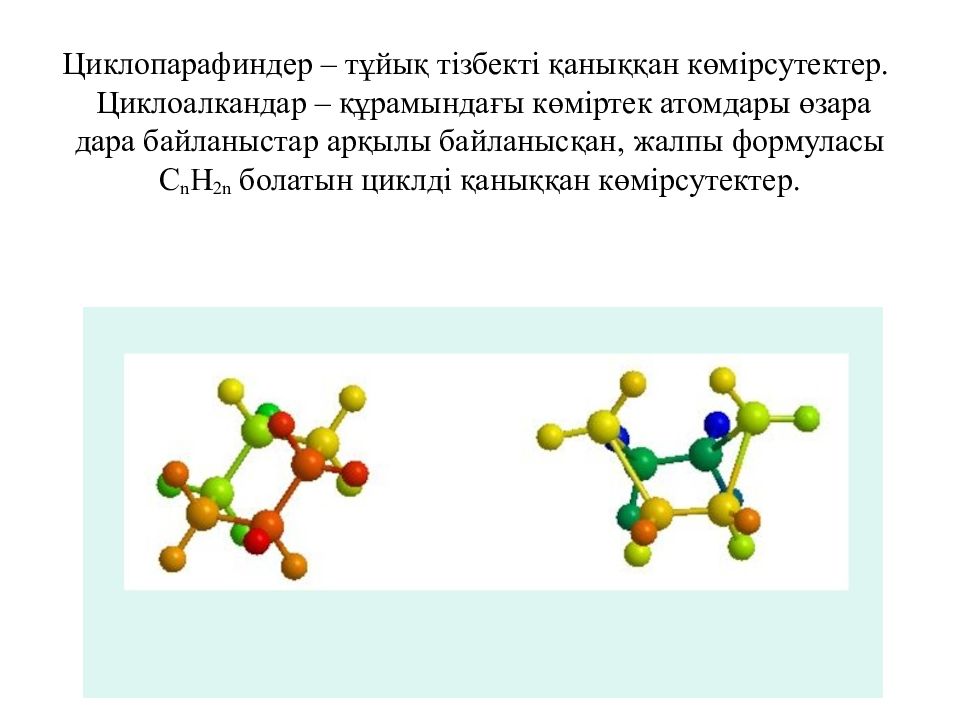 Циклоалкандар презентация казакша