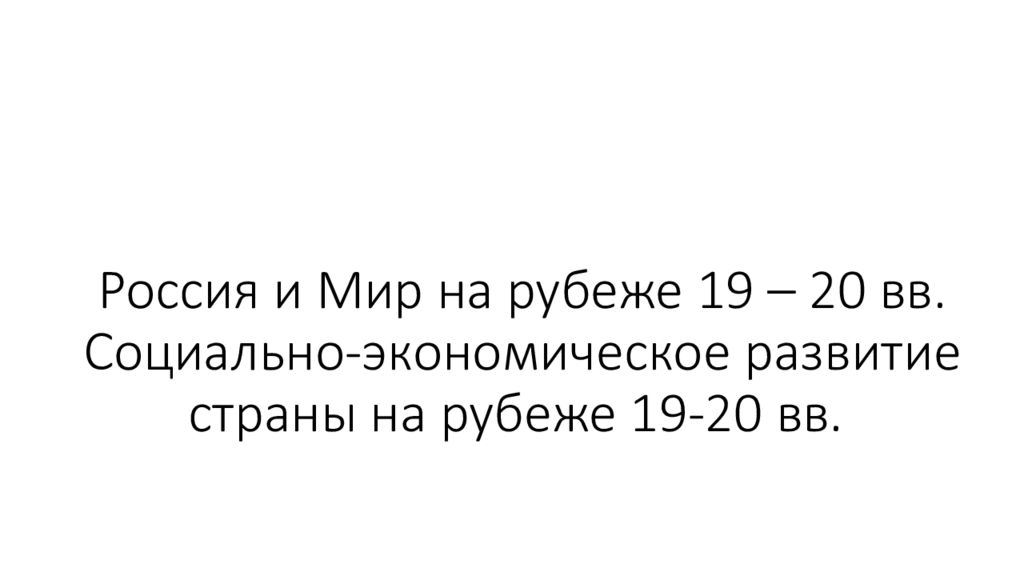 Россия и Мир на рубеже 19 – 20 вв. Социально-экономическое развитие страны на рубеже 19-20 вв.