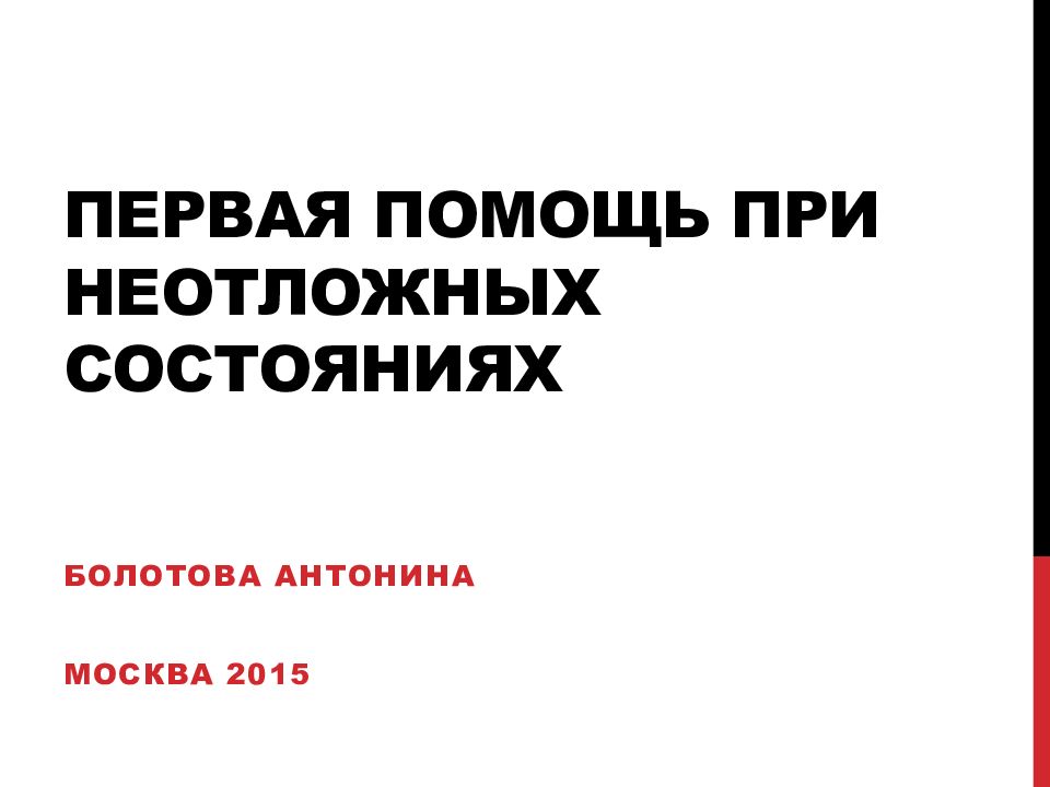 Первая помощь при неотложных состояниях