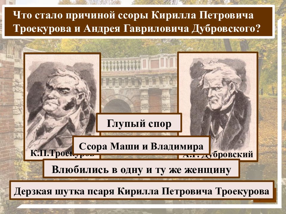 Что решает троекуров сделать назло андрею дубровскому