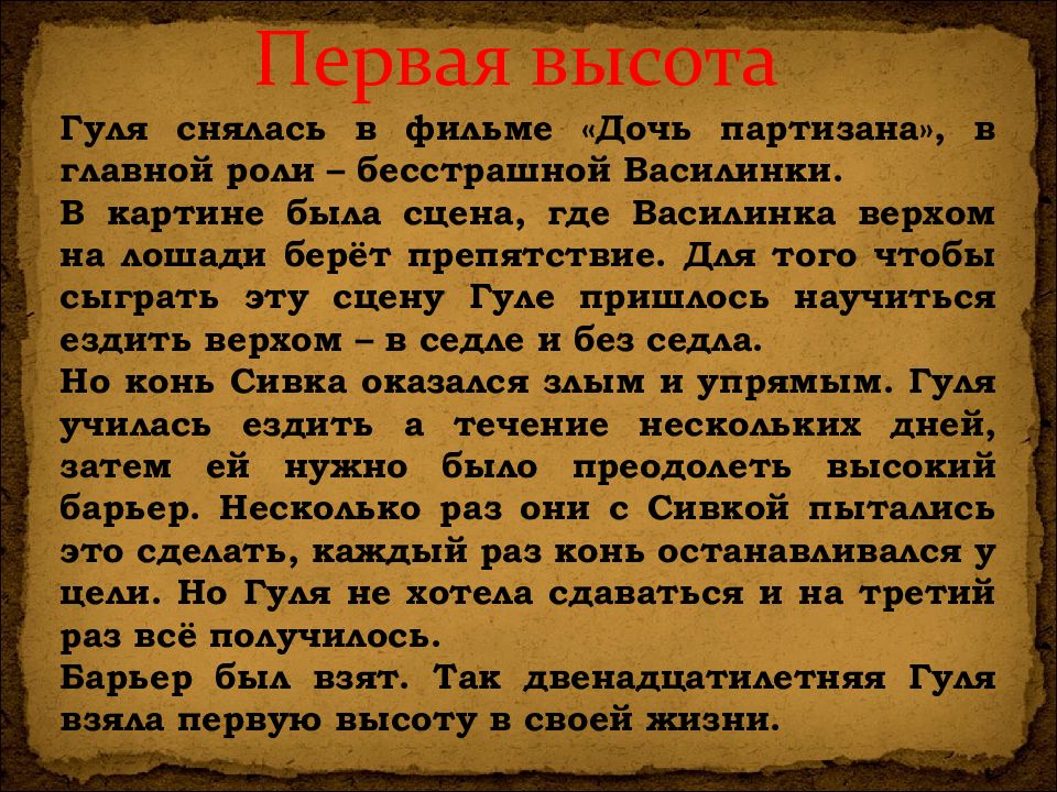 На одной высоте текст. Высота текста. 4 Высота Елены Ильиной красивый текст. Четвертая высота слова для вырезания.