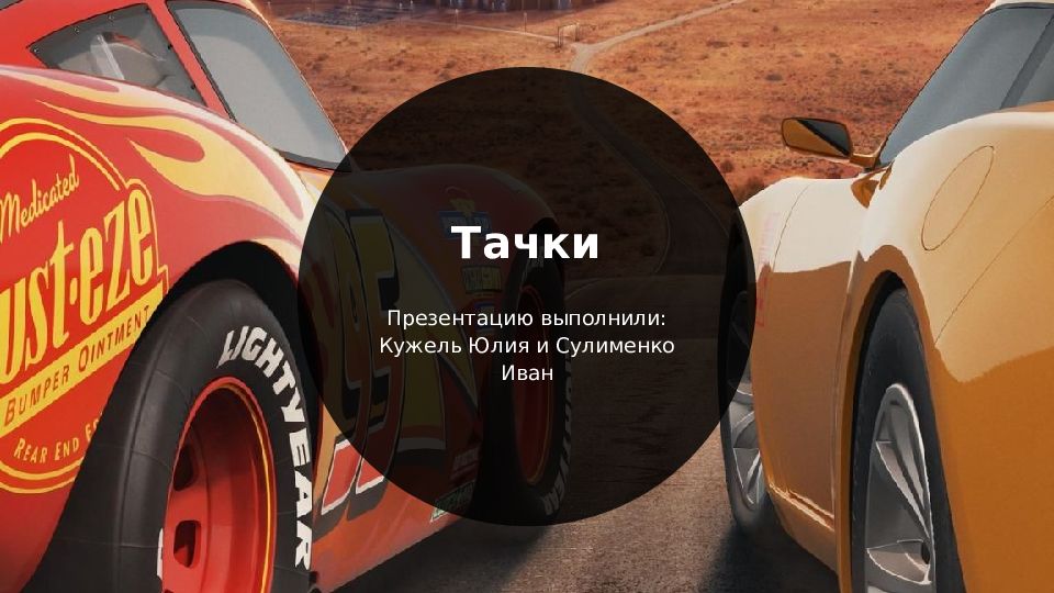 Тачки