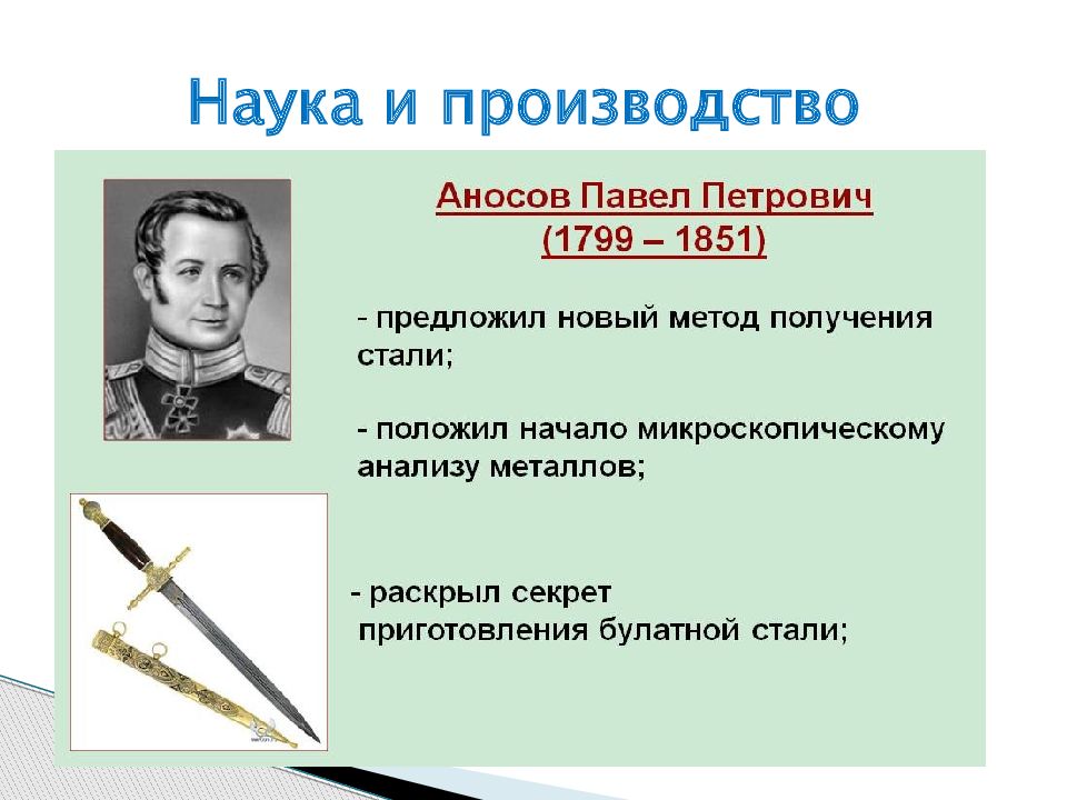 Стали годы жизни. Павел Петрович Аносов (1799 – 1851).. Павел Петрович Аносов (1796 – 1851).. Павел Петрович Аносов (1796 – 1851). Русский Химик.. Аносов 1831.